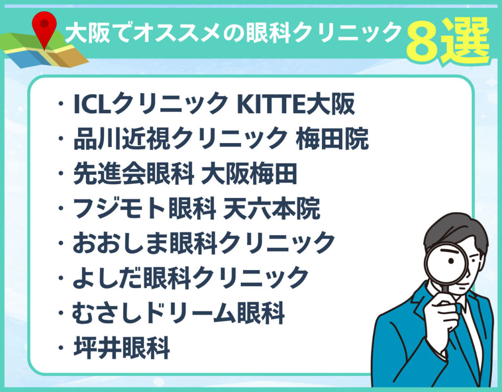 名医のいる大阪のレーシック・ICL おすすめクリニック8選