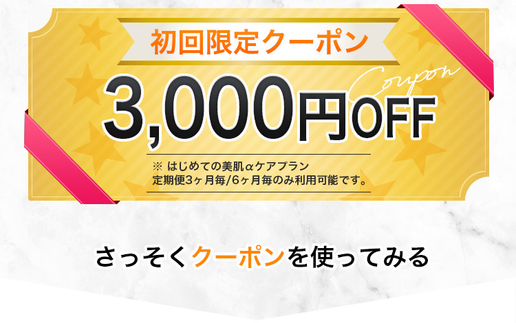 初回限定クーポン3,000円OFF