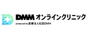 DMMオンラインクリニック