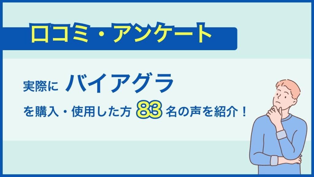 口コミアンケート！実際にバイアグラを購入・使用した方83名の声を紹介