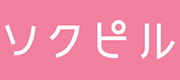 ソクピル