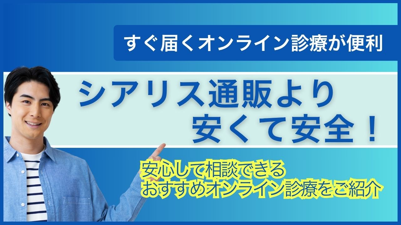 シアリス通販より安くて安全