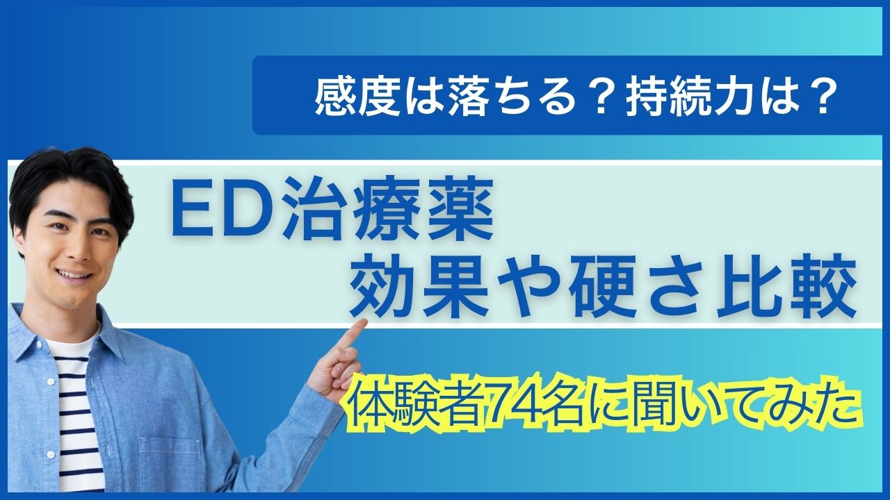 ED治療薬の比較