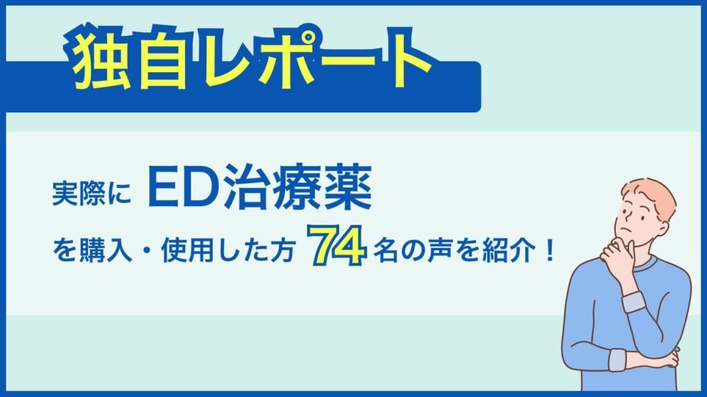 【独自レポート】実際にED治療薬を使用した方74名に聞いてみた