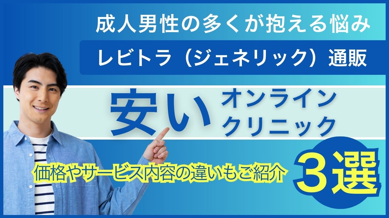 レビトラ（ジェネリック）通販が安いオンラインクリニック