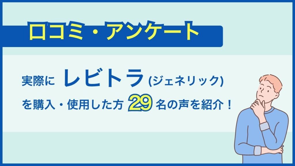 口コミアンケート
