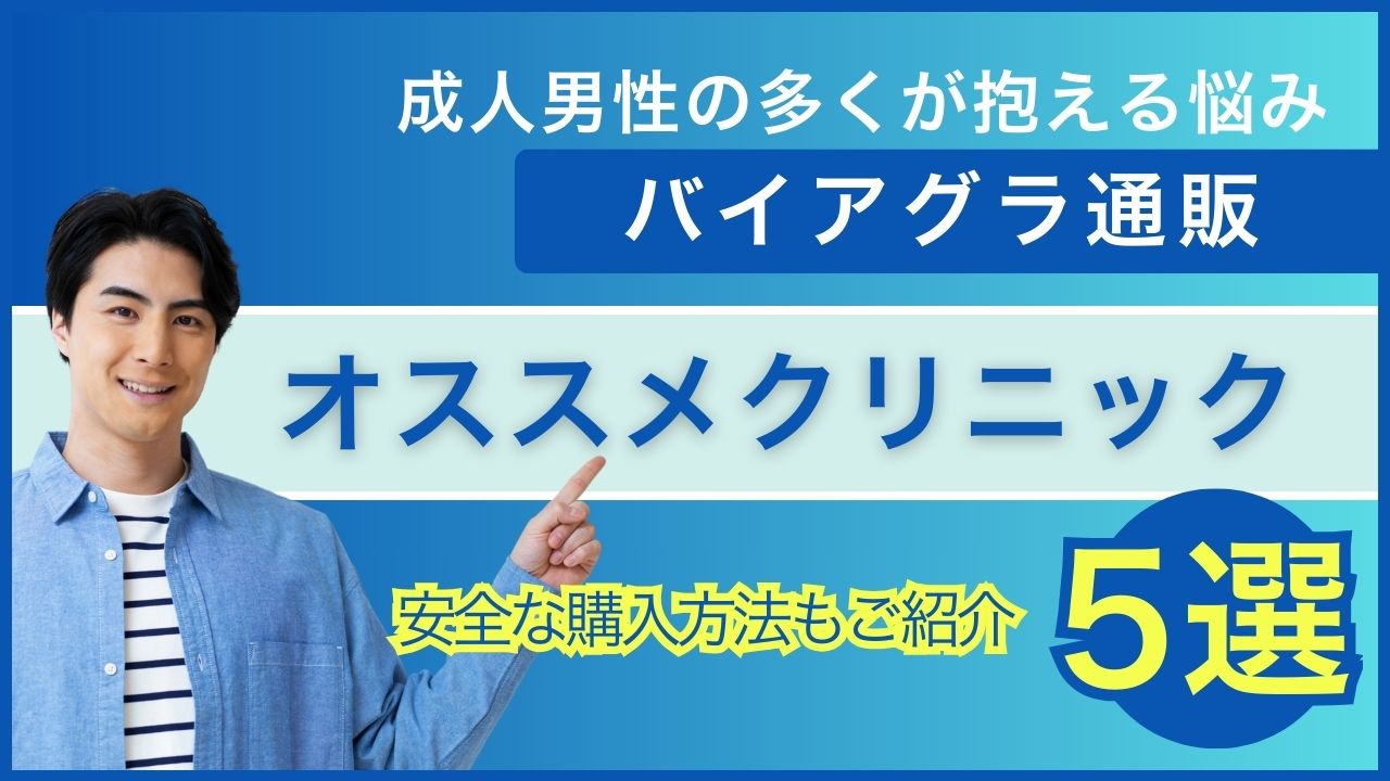 バイアグラ通販