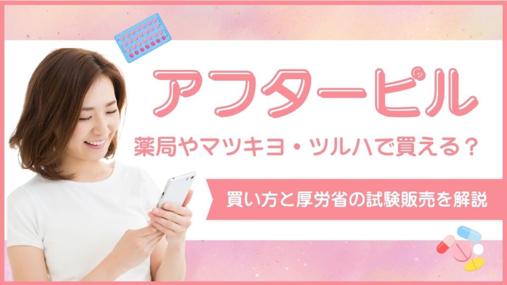アフターピル　薬局