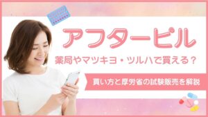 アフターピル　薬局