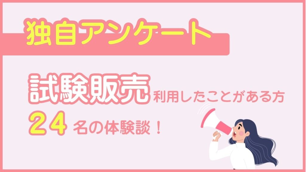 試験販売を利用したことがある方24名の体験談