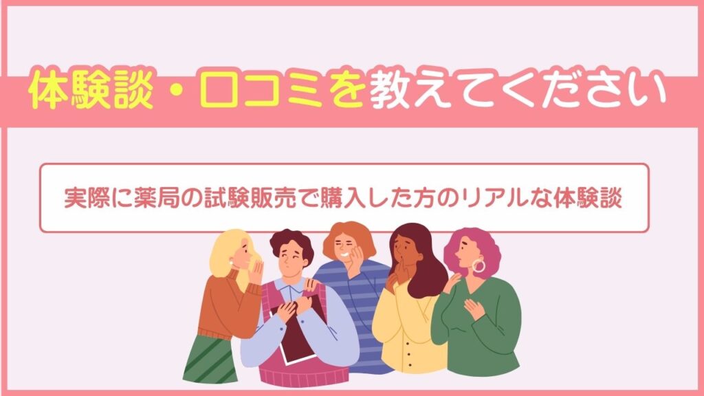 体験談・口コミを教えてください