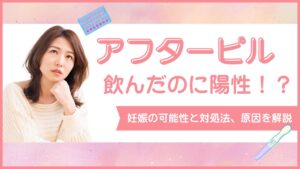 アフターピル飲んだのに陽性になる原因は？