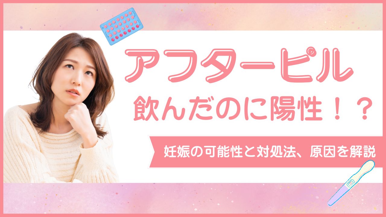 アフターピル飲んだのに陽性になる原因は？