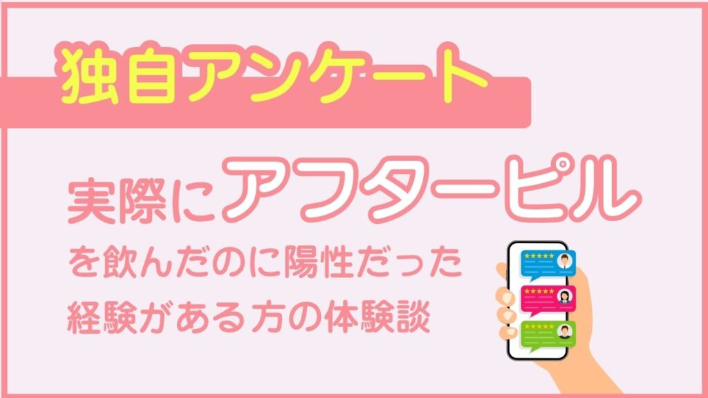 アフターピルを飲んだのに陽性だった経験がある方の体験談
