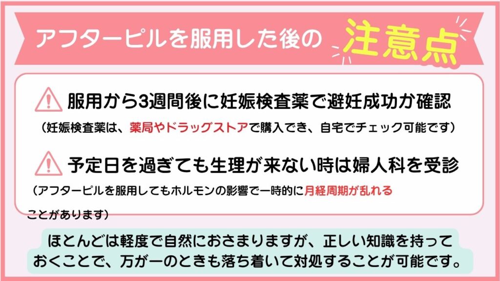 アフターピルを服用した後の注意点