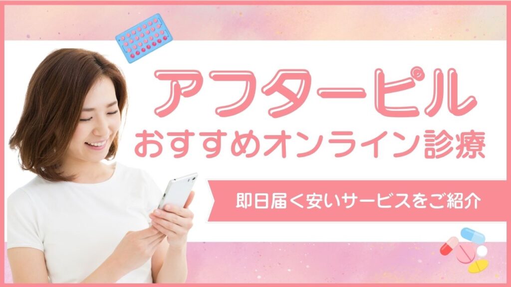 アフターピルのおすすめオンライン診療