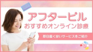 アフターピルのおすすめオンライン診療