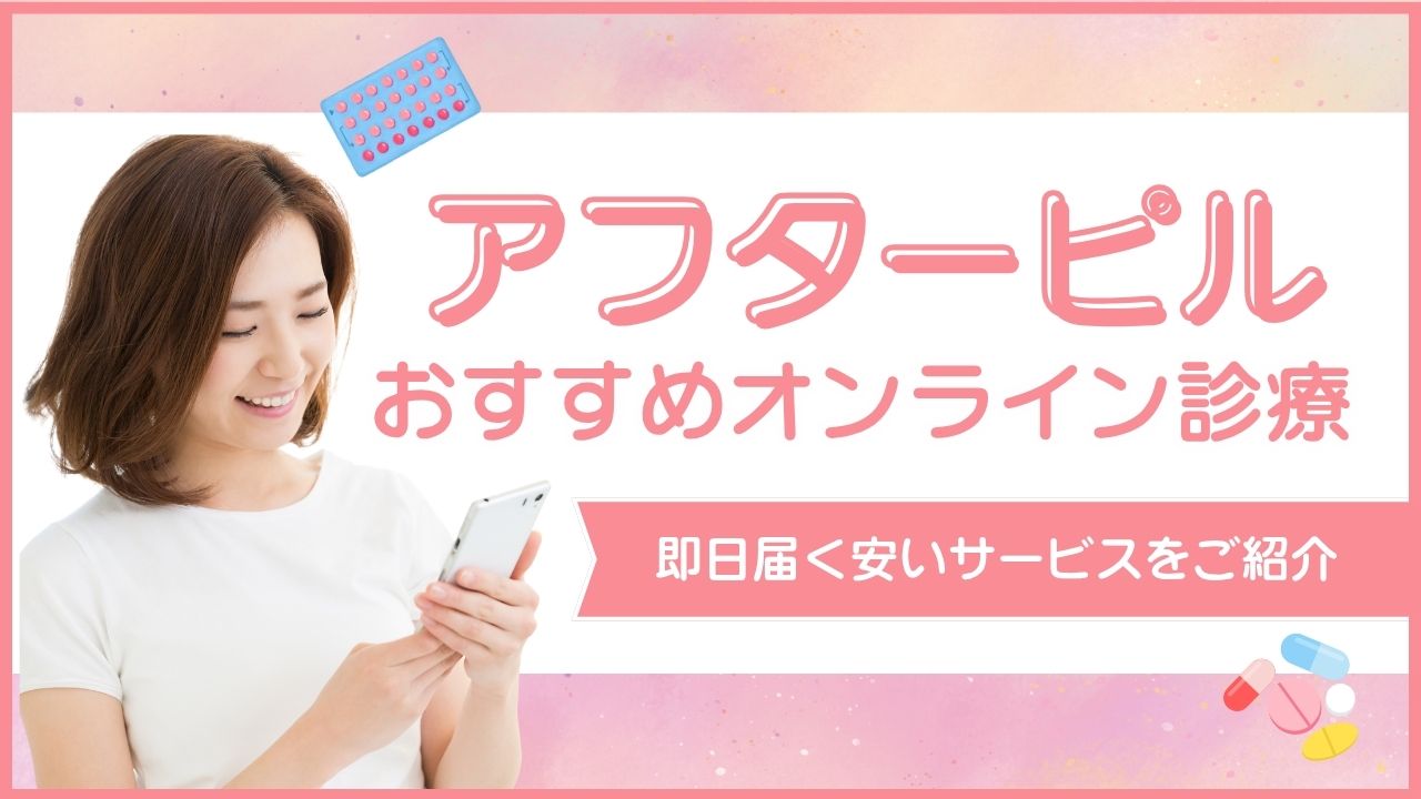 アフターピルのおすすめオンライン診療