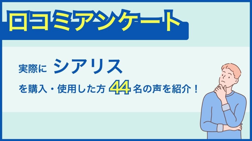 口コミアンケート！実際にシアリスを使用した方44名の声を紹介