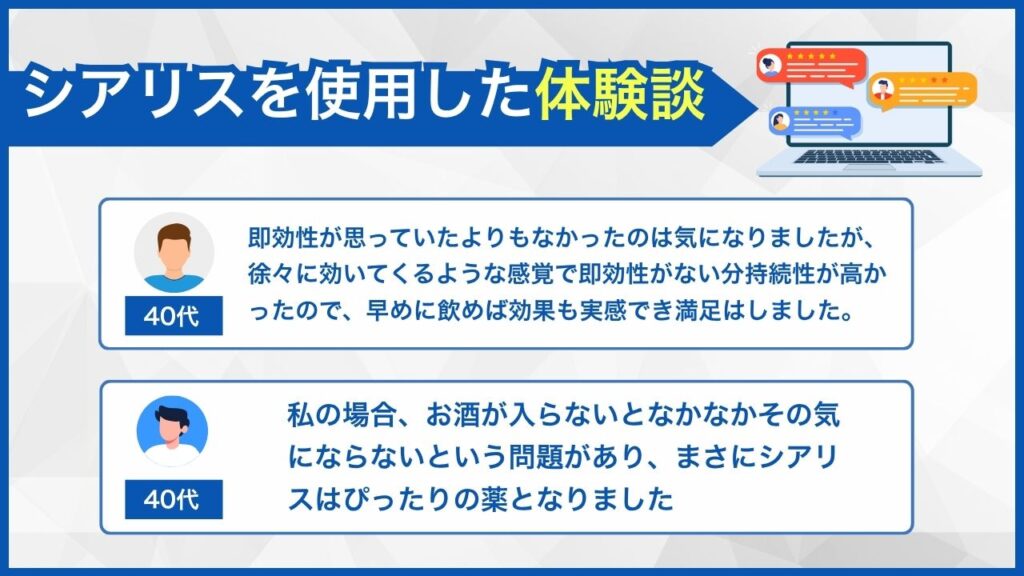 シアリスを使用した体験談