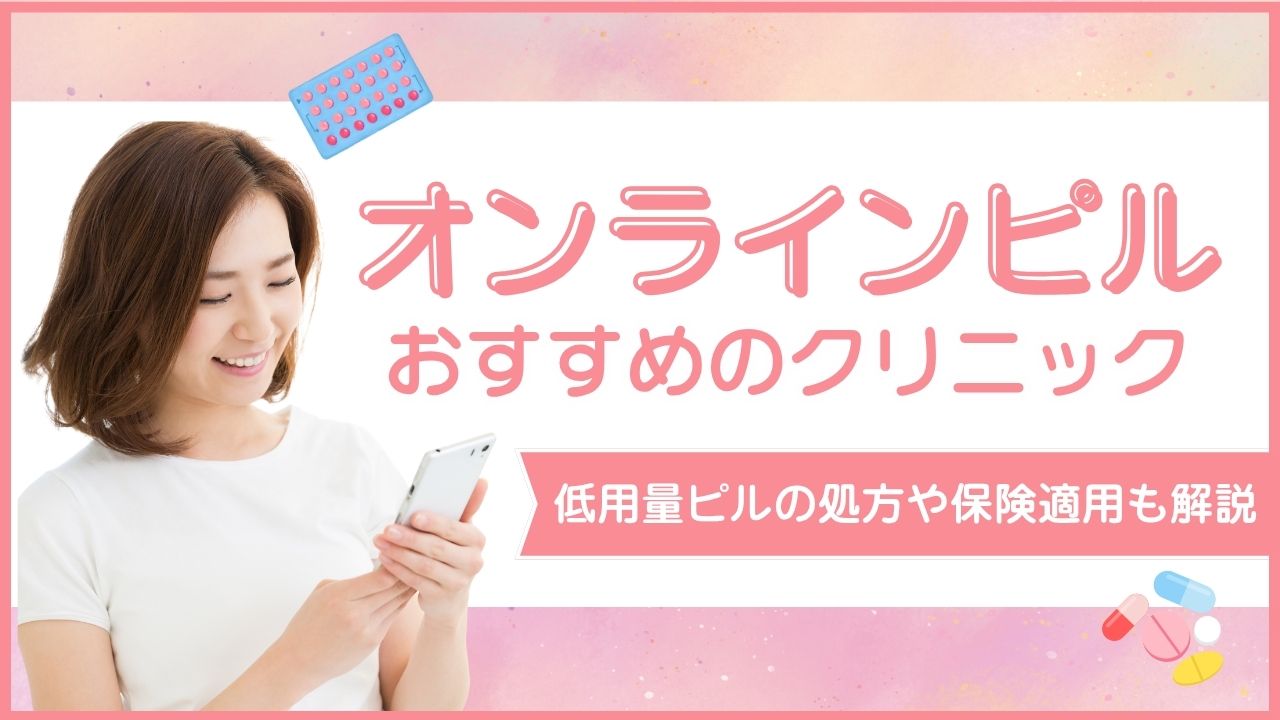 オンラインピルのおすすめ