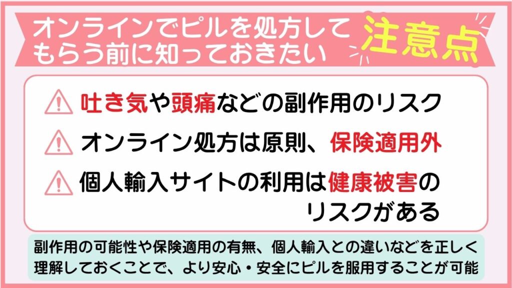 オンラインでピルを処方してもらう前に知っておきたい注意点