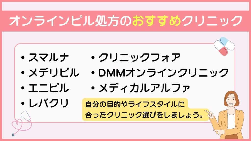 オンラインピル処方のおすすめクリニック