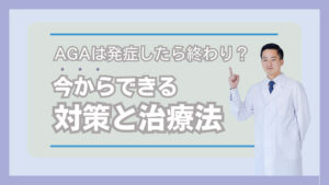 AGA発症したら終わり？今からできる対策と治療法