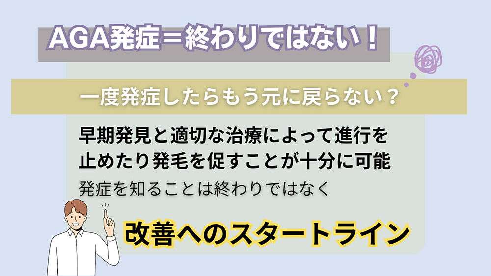 AGA発症=終わりではない!