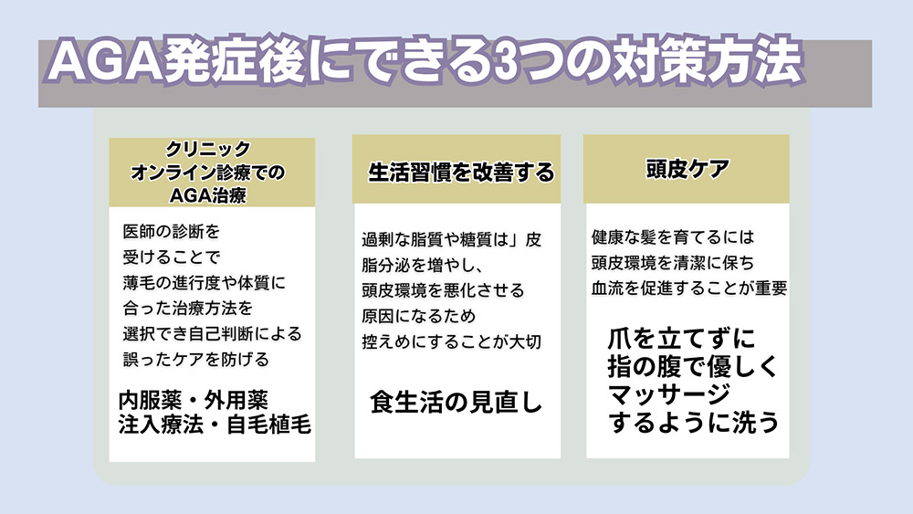 AGA発症後にできる3つの対策方法