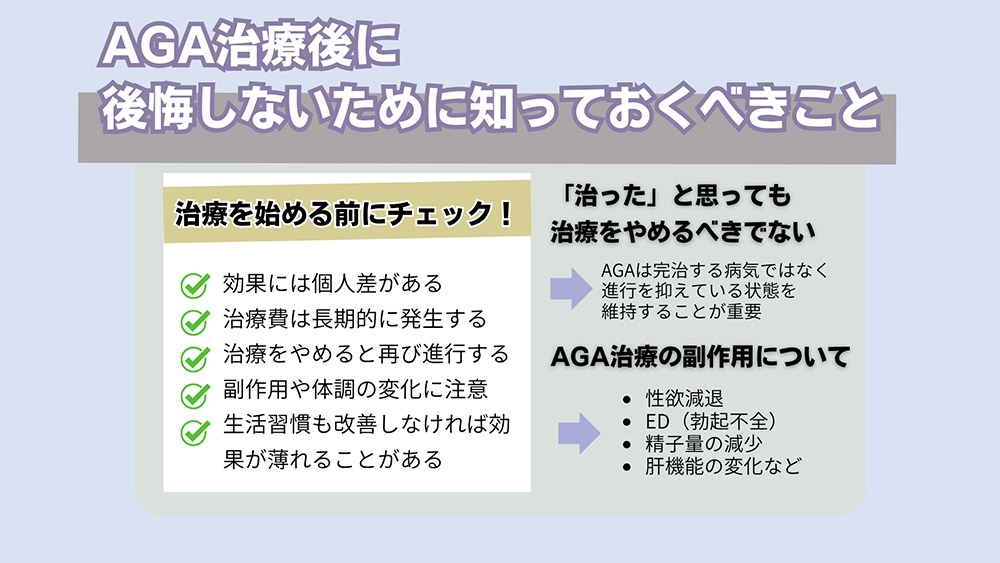 AGA治療後に後悔しないために知っておくべきこと