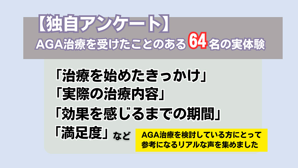 【独自アンケート】AGA治療を受けたことのある64名の実体験