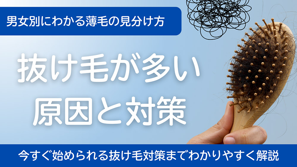 抜け毛が多い原因と対策｜男女別にわかる薄毛の見分け方