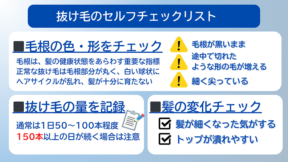 抜け毛のセルフチェックリスト