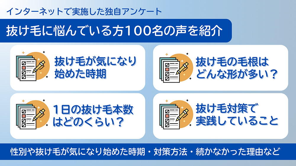 抜け毛に悩んでいる方100名の声を紹介