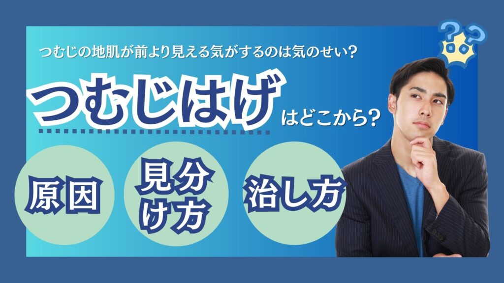 頭頂部の薄毛（つむじはげ）はどこから？原因・治し方・見分け方