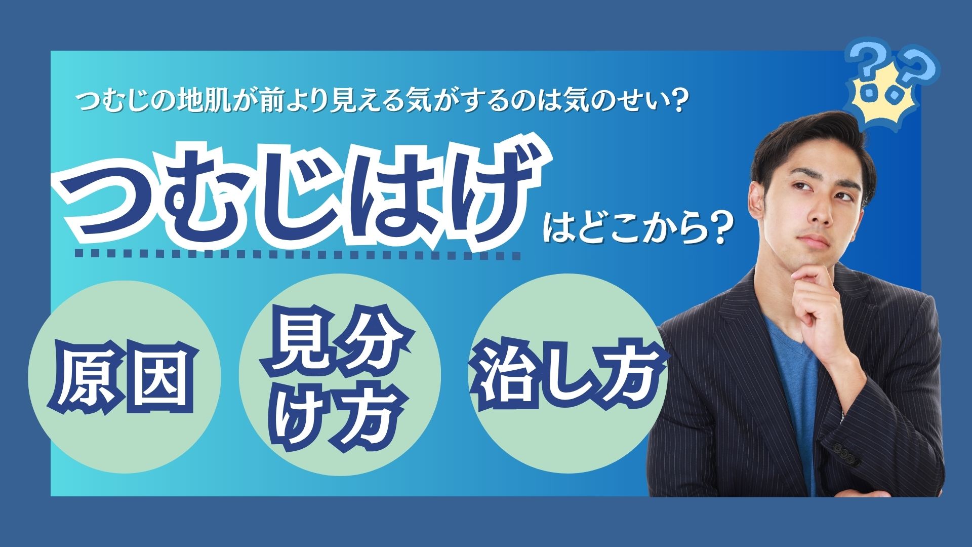 頭頂部の薄毛(つむじはげ)はどこから?原因・治し方・見分け方