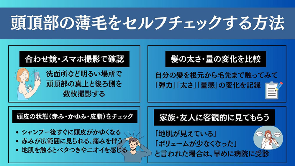 頭頂部の薄毛をセルフチェックする方法