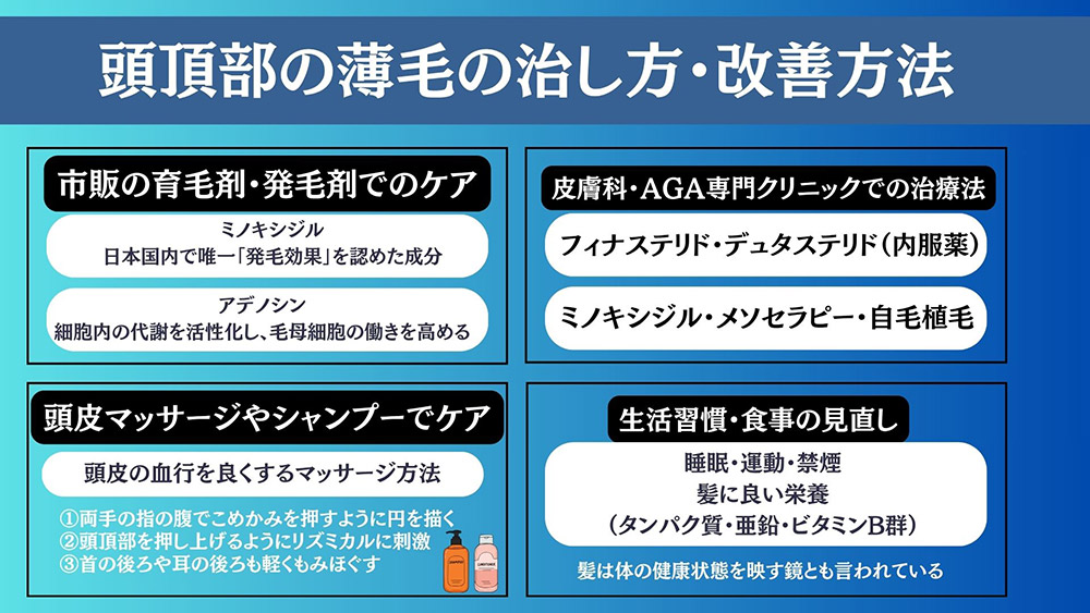 頭頂部の薄毛(つむじはげ)の治し方・改善方法