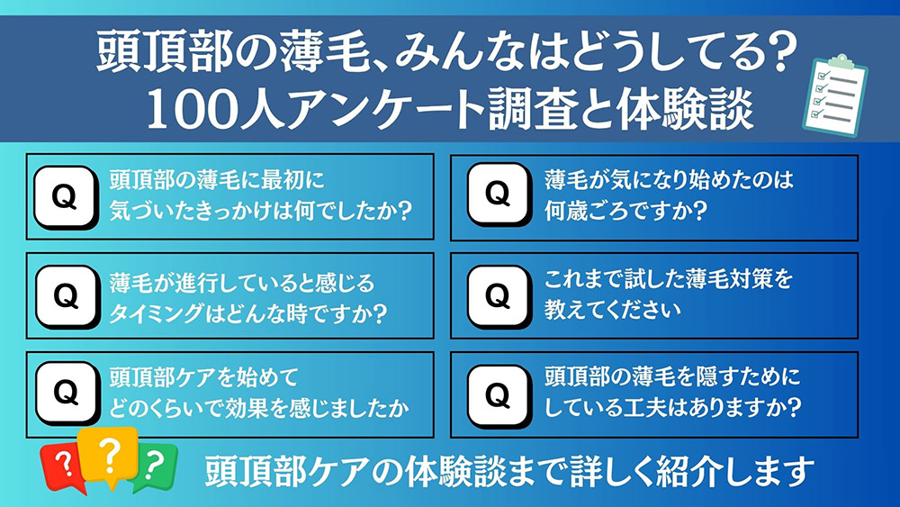 頭頂部の薄毛、みんなはどうしてる?100人アンケート調査と体験談