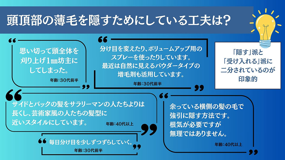 頭頂部の薄毛を隠すためにしている工夫はありますか?