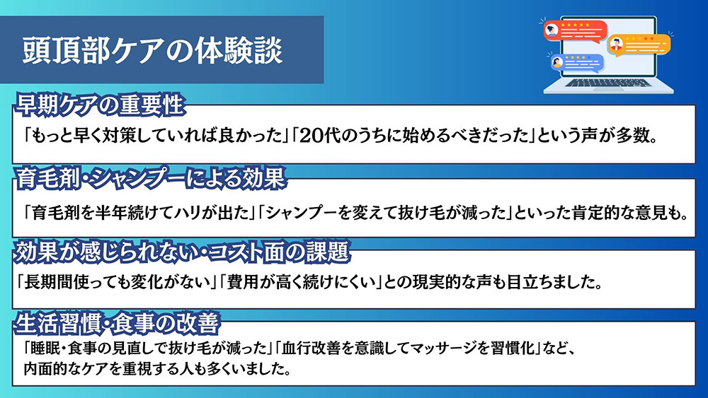 頭頂部ケアの体験談