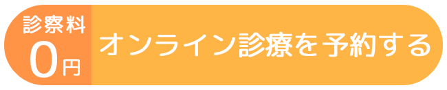 オンライン診療を予約する