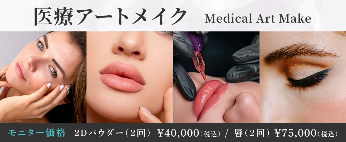 アートメイクするならコスパよく安全に　医療アートメイク　2Dパウダーモニター価格(2回)40,000円(税込)　唇モニター価格(2回)75000円(税込)