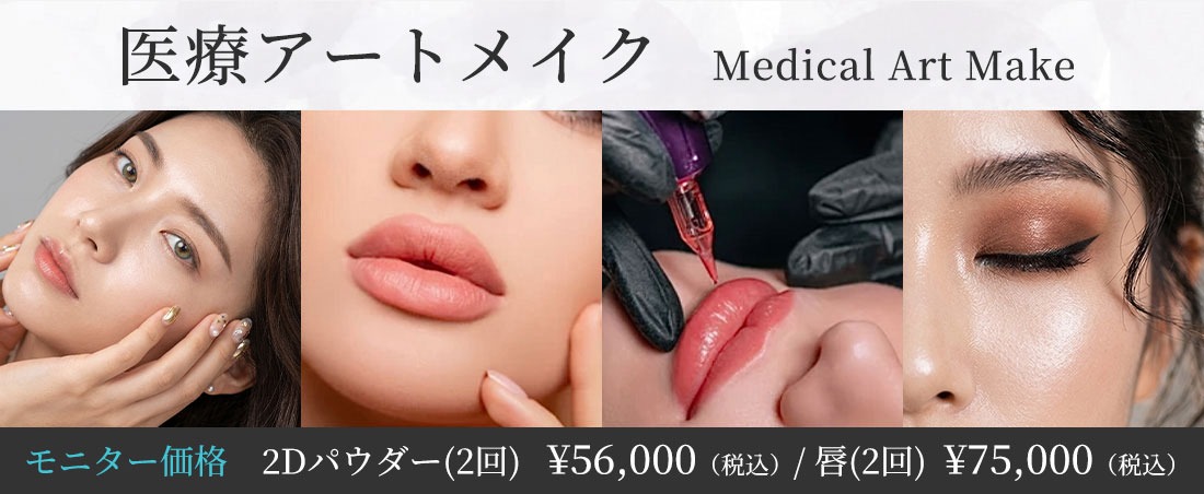 アートメイクするならコスパよく安全に　医療アートメイク　2Dパウダーモニター価格(2回)56,000円(税込)　唇モニター価格(2回)75000円(税込)