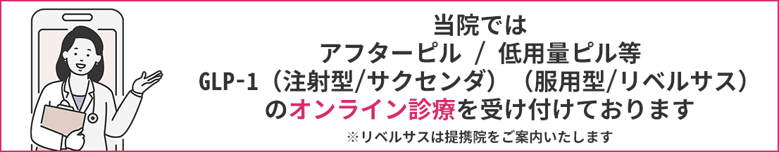 当院ではアフターピルとGLP-1ダイエット注射とシミ治療内服薬のオンライン診療を受け付けております