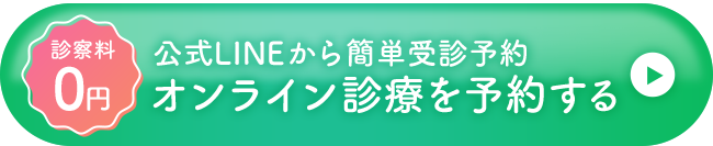 オンライン診療を予約する