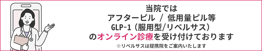 当院ではアフターピルとGLP-1ダイエット注射とシミ治療内服薬のオンライン診療を受け付けております